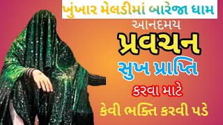 જય ખુંખાર મેલડીમાં પ્રવચન બારેજા ધામ 🙏🙏🙏#ખુંખાર #મેલડી #બારેજધામ