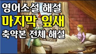 [영어단편소설 통해설] 마지막 잎새 (축약본 전체 해설)