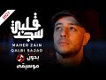 ماهر زين   ليتك معنا بدون موسيقى 🎶🥰   Maher Zain   Laytaka Ma'ana Vocals Only   Nour Ala Nour EP