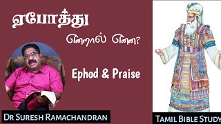 ஏபோத்து என்றால் என்ன? Praise \u0026 Ephod | துதியின் ஆடை | Dr Suresh Ramachandran | Tamil Bible Study