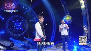 【K歌大明星第七集20170812】香港的朋友犯了什麼錯啊~讓康康好生氣哦~-吻別 康康 林志程