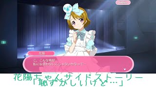 花陽ちゃんサイドストーリー「恥ずかしいけど…」【スクフェス】