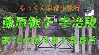 藤原歓子 宇治陵 第70代後冷泉天皇皇后【るっくん京都小旅行 4K 社寺史跡 徹底探索 Vol.0722】