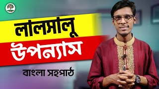 লালসালু উপন্যাস | Lal Shalu Upponas| Tanvir sir | তানভীর স্যার | বন্দী পাঠশালা| একাদশ দ্বাদশ শ্রেণি