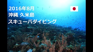 【4K】2016年8月 沖縄 久米島 スキューバダイビング Kume Island Okinawa I Scuba Diving log