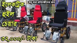 ইলেকট্রিক হুইল চেয়ার পাইকারি দামে, electric wheelchair price 2023, wheelchair price in Bangladesh