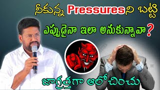 నీకున్న pressuresని బట్టి ఎప్పుడైనా ఇలా అనుకున్నావా? జాగ్రత్తగా ఆలోచించు message by shalemanna...