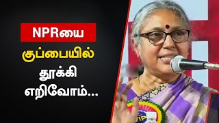 NPRயை குப்பையில் தூக்கி எறிவோம் | உ.வாசுகி | #CPIM  | #NoToNPR | #CAAProtest