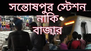 সন্তোষপুর স্টেশন নাকি বাজার /santoshpur station naki bazar