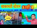 Sabarmati railway station || full details|| साबरमती रेलवे स्टेशन |#Gandhi aashram railway station