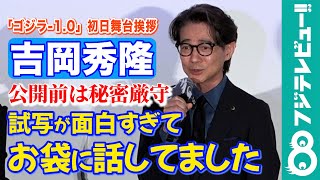 【秘密厳守】佐々木蔵之介、映画「ゴジラ-1.0」撮影時を振り返り「台本にはナンバーだけ」吉岡秀隆「僕はベラベラ喋りました（笑）」