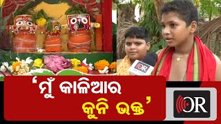 ‘ମୁଁ କାଳିଆର କୁନି ଭକ୍ତ’ | Odisha Reporter