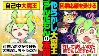 【総編集】ずんだもんがイキりまくって激しくやらかした末路02【作業用】【睡眠用】【ずんだもんが逝く】