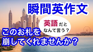 瞬間英作文177　英語フレーズ「中へ入りましょう」「このお札を崩してくれませんか？」