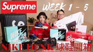 【2019 Supreme开箱】秋冬季整個9月份一次開箱!! ★投資篇★ ∥  Supreme 2019 Fall/Winter Unboxing ∥ 墨西哥妹 | 繁體CC字幕