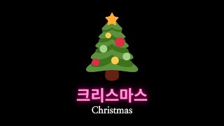 105) 한국어 단어 23 - 크리스마스 / Korean Vocab Words - Christmas / Merry Christmas in Korean