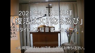 2021年4月4日花野井バプテスト教会ライブ礼拝