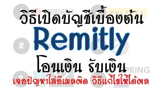 วิธีเปิดบัญชีโอนรับเงินต่างประเทศเบื้องต้นกับ Remitly