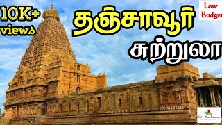 தஞ்சாவூர் சுற்றுலா தலங்கள் | TANJORE Tourist places (Low budget) | GV TOUR PLANNERS