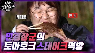 먹방은 민경장군! 진지하게 토마호크 스테이크 뜯는 김민경 @_@#나는살아있다 | I'm a Survivor EP.2 | tvN 201112 방송