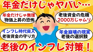 【止まらぬ物価上昇】老後のインフレ対策！投資でコツコツ増やす時間がない場合の対策教えてくれ