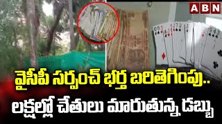 వైసీపీ సర్పంచ్ భర్త బరితెగింపు.. లక్షల్లో చేతులు మారుతున్న డబ్బు | Bapatla District || ABN Telugu