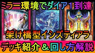 【#遊戯王マスターデュエル】ペルレイノサーチでミラー戦有利！超ミラー多発環境でダイア１到達！架け橋型イシズティアラメンツデッキ紹介【#ゆっくり実況】