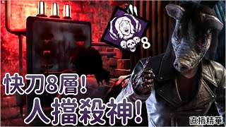 【Dead by daylight黎明死線】直播精華~快刀8層!人擋殺神!佛擋殺人 (?)