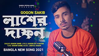 LASHER DAFON 🔥 লাশের দাফন | GOGON SAKIB | New Hit Song 2021