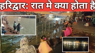 हरिद्वार रात मे क्या होता है ताजा दृश्य || रात मे स्नान करना सही || रात मे har ki paudi haridwar