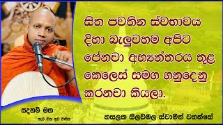 සිත පවතින ස්වභාවය දිහා බැලුවහම අපිට පේනවා .1063Ven Hasalaka Seelawimala Thero