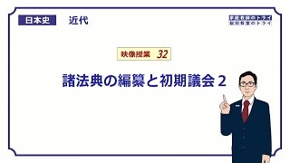 【日本史】　近代３２　諸法典の編纂と初期議会２　（１３分）