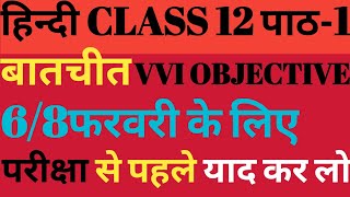 बातचीत पाठ का हिन्दी अर्थ | Hindi Class 12Chapter 1 | Batchit Chapter Line by खान सर