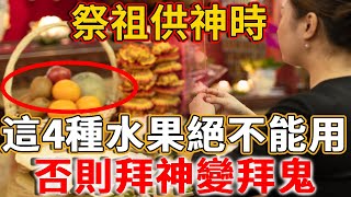 陰有陰食，陽有陽食！祭祖供神的祭品有禁忌，這4種水果絕不能用！否則拜神變拜鬼，厄運纏身還不知道