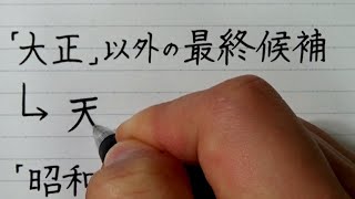 【元号】「大正、昭和、平成、令和」のそれぞれの最終候補を書いてみた