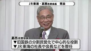 「リニアに懸けたが残念ながら完成見ずに」 JR葛西名誉会長死去に静岡・川勝知事