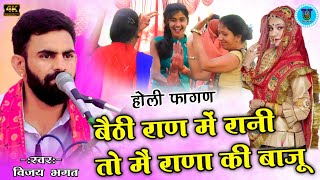 बैठी राण में रानी तो मैं राणा की बाजू विजय भगत || होली फागण | Beti Ran Me Rani Vijay Bhagat Ki Katha