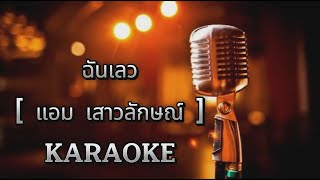 ฉันเลว   - แอม เสาวลักษณ์  [ คาราโอเกะ ] สถานีจินตนาการ