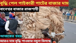 28/12/2024 বৃদ্ধি পেল পাইকারি পাটের বাজার। বানেশ্বর বাজার রাজশাহী । আজকের খবর ।Jute Update Rajshahi