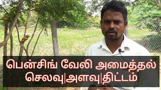 wire fence/பென்சிங் வேலி அமைத்தல்|விவசாய ஆர்வலர்கள்