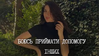 Як навчитись просити і приймати допомогу? / Чому ми боїмось просити і що з цим робити?