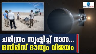 NASA's OSIRIS-REx | നാസയുടെ ഛിന്നഗ്രഹ സാമ്പിൾ ശേഖരണ ദൗത്യം വിജയം