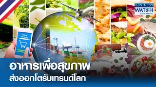 “อาหารเพื่อสุขภาพ” ส่งออกโตรับเทรนด์โลก | BUSINESS WATCH | 09-01-68