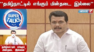 Super Talks : தமிழ்நாட்டில் எங்கும் மின்தடை இல்லை || அமைச்சர் செந்தில் பாலாஜி