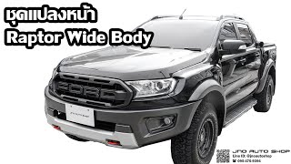 ชุดแปลงหน้า Raptor Wide Body - Ford Ranger | JNO AUTO SHOP