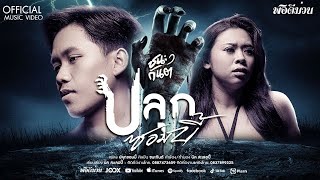 ปลุกซอมบี้ - ชนะกันต์ 【OFFICIAL MUSIC VIDEO】