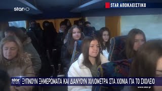 Ρεπορτάζ του Star για τα παιδιά της Μηλιάς\u0026την καθημερινή διαδρομή τους στο Γυμνάσιο/Λύκειο Μετσόβου