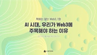 [책에는 없는 Web3] 1회 : AI 시대, 우리가 Web3에 주목해야 하는 이유