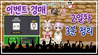 [ 소곤 TIP ] 2일차 이벤트 경매 결과 3분 안에 알아보기