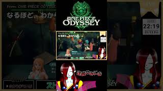 #ONEPIECEODYSSEY 配信ここすきシーン２ー⑦ なるほど、わからん【切り抜き】#Vtuber #shorts